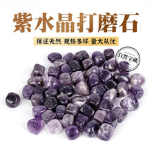 天然紫水晶打磨石水晶原石抛光滚石瑜伽石鱼缸造景消磁石碎石摆件