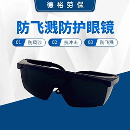 防冲击眼镜;其他面部防护;防护眼罩