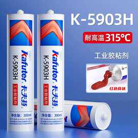卡夫特耐高温密封胶K-5903H/5903工业高温管道烤箱熨斗红色 300ml