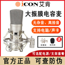ICON M1艾肯大振膜电容麦克风专业直播唱歌设备话筒录音主播专用