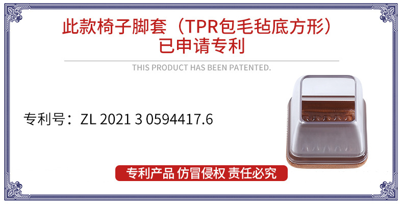 TPR包毛毡脚套-方形