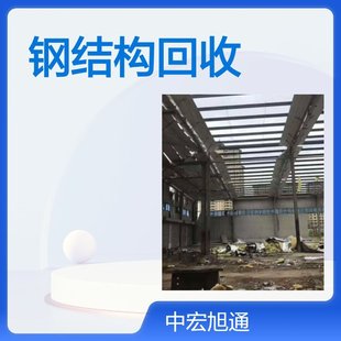 Professional Steel Structure Recycling, Demolition, Garbage Removal, Heavy Machinery Operation, Safe and Reliable Second-Hand Steel Structures