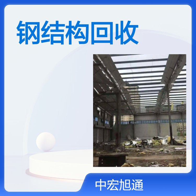 专业钢结构回收 拆除 垃圾清运 重型机械操作 做安全放心二手钢构
