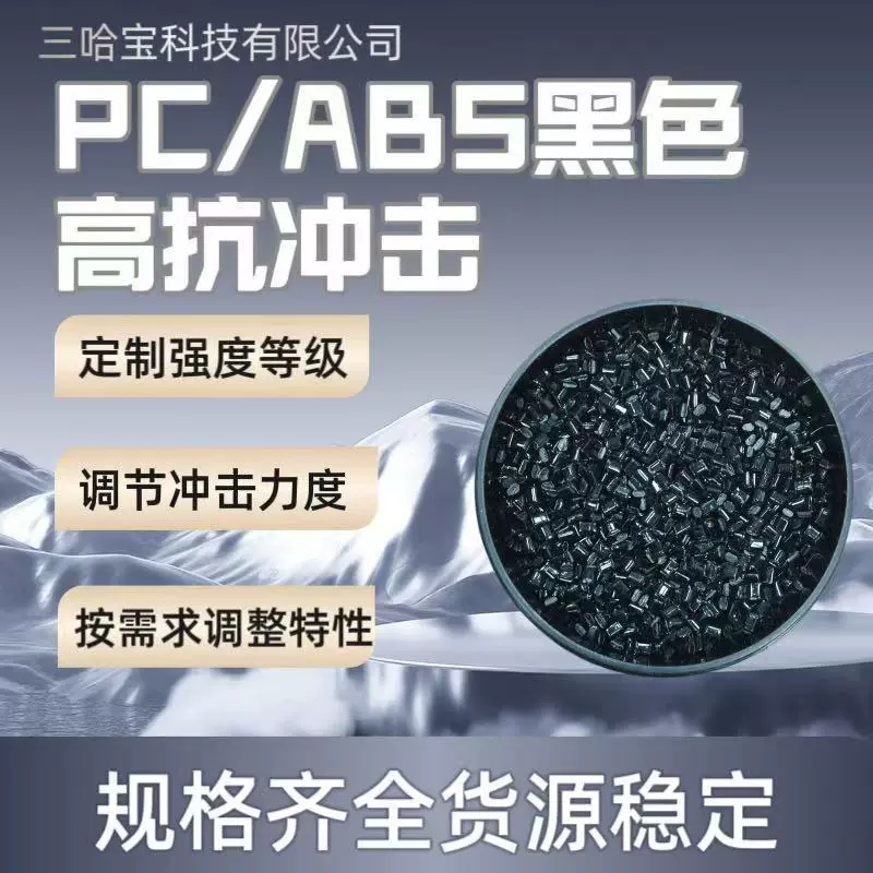 PC/ABS黑色粒子 冲击45