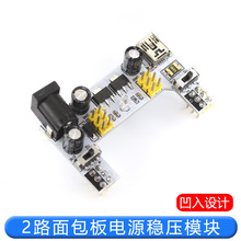 面包板电源模块2路面包板模块兼容5V/3.3V直流稳压模块电源模块