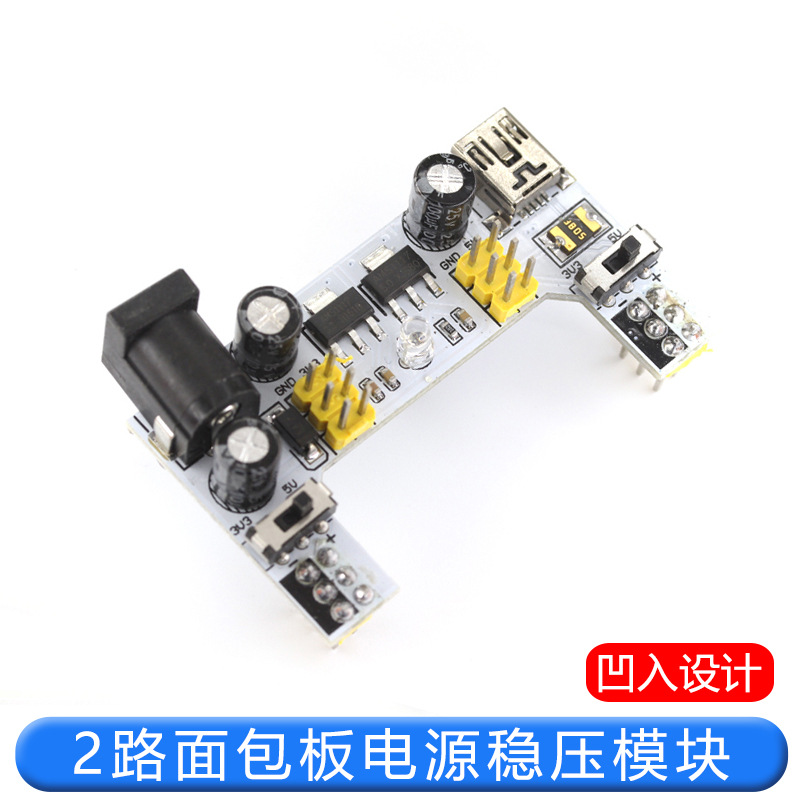 面包板电源模块2路面包板模块兼容5V/3.3V直流稳压模块电源模块