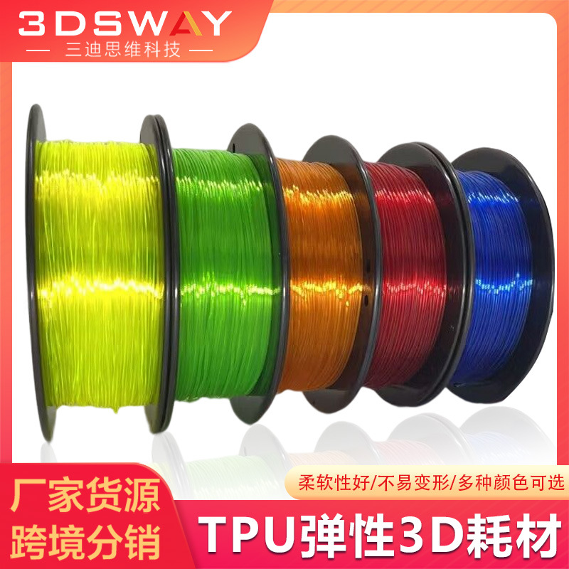 3d打印耗材航模 1.75mm线1kg材料95A弹性鞋面鞋垫透明TPU弹性耗材