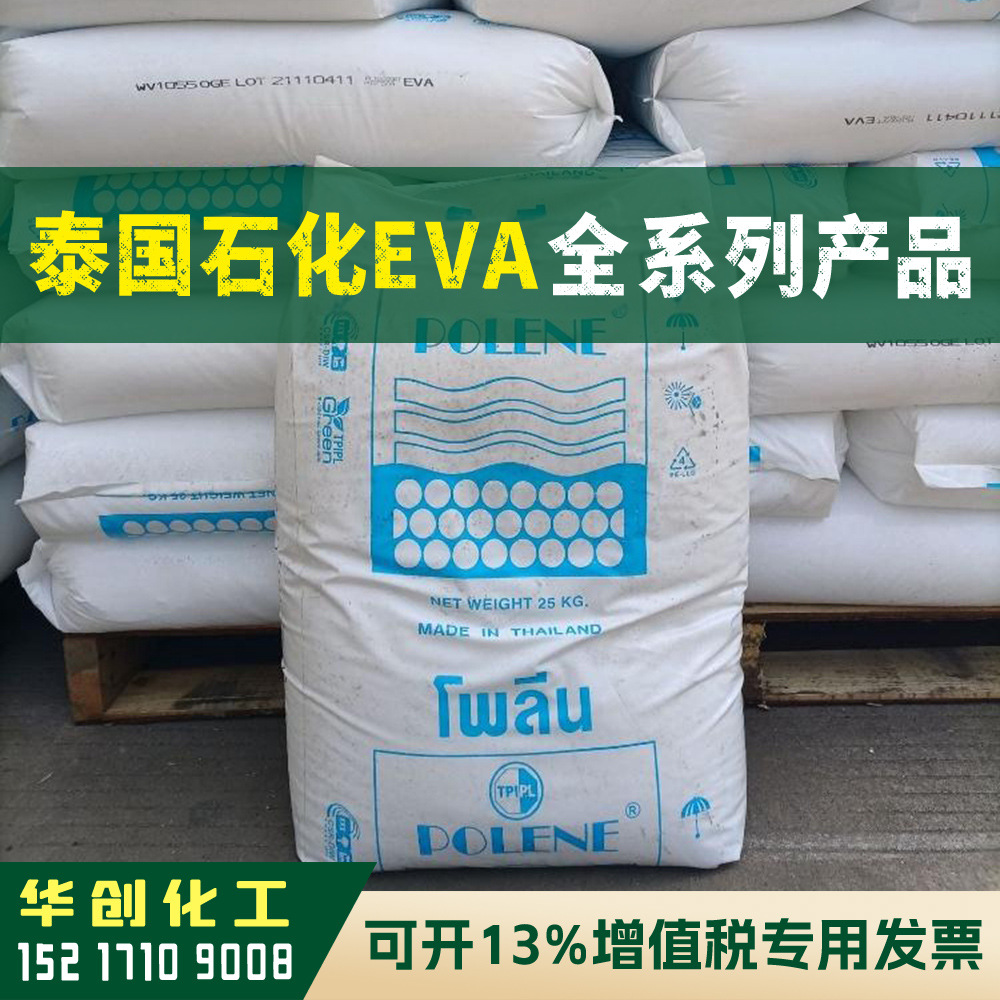 EVA原料 N8038 泰国石化POLENE 塑胶颗粒 薄膜级 鞋材发泡 热熔