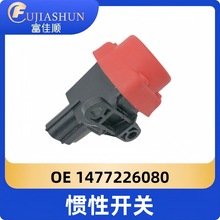 惯性开关1477226080适用标致206 306 406 407雪铁龙菲亚特毕加索