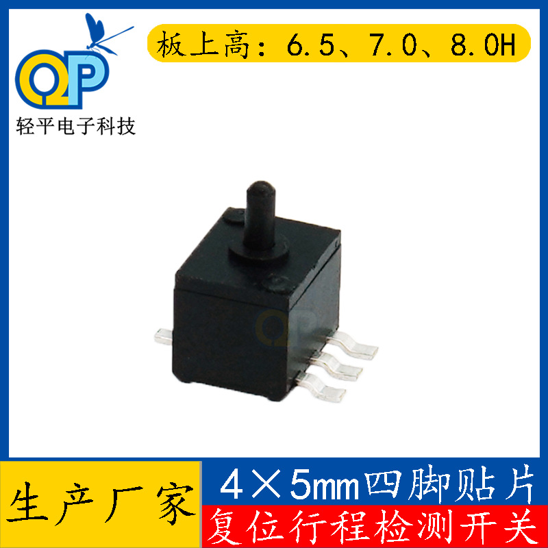 厂家4*5*6.5/7/8H立式四脚贴片检测开关 无声SMD相机行程复位开关