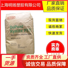 PET塑胶原料美国杜邦530 545耐高温 玻纤增强 耐磨高汽车部件现货
