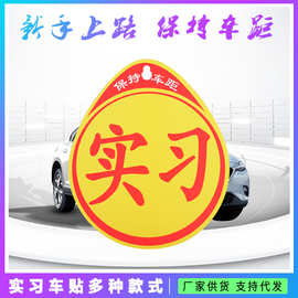 反光实习车贴 可磁性车贴冰箱贴反光膜汽车装饰贴car sticker