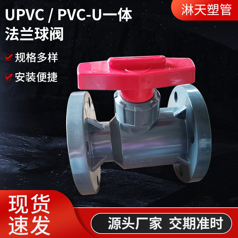 UPVC法兰球阀 DN15-DN100 PVC-U一体法兰球阀  工业阀门法兰球阀