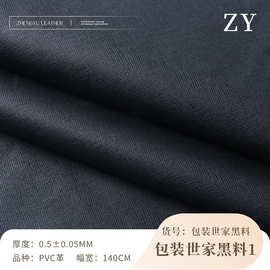 黑色水刺底十字纹皮革 0.5厚耐磨黑色PVC手袋包装红酒盒皮料