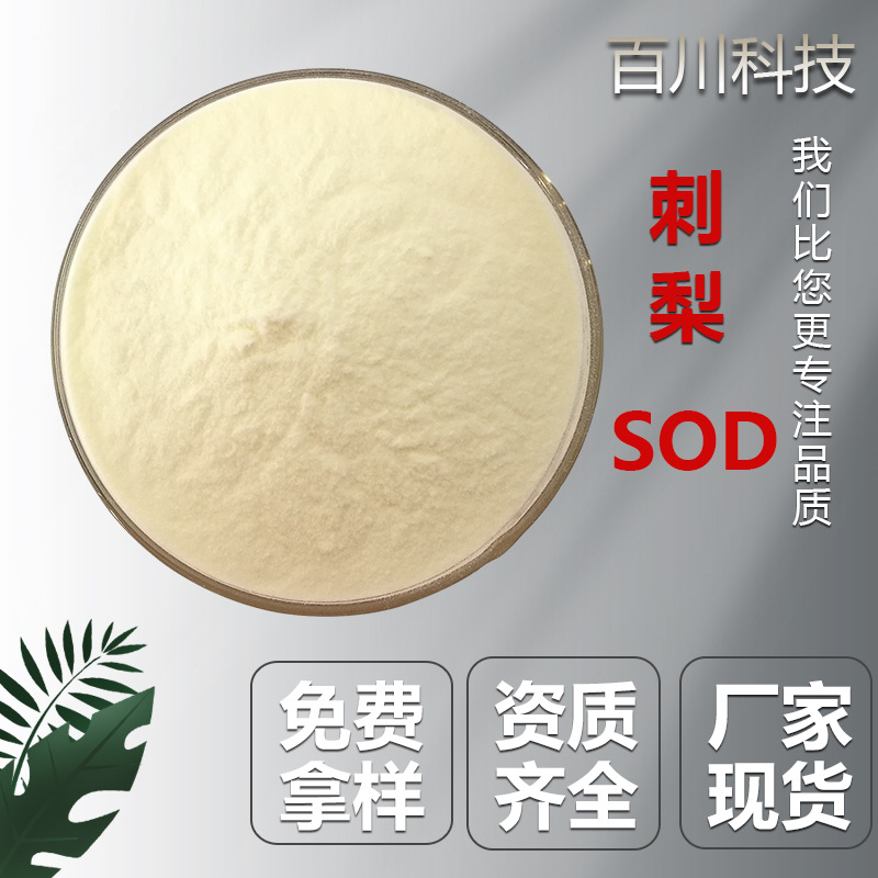 刺梨提取物SOD 超氧化物歧化酶 多规格活性 刺梨来源支持检测现货