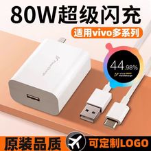 适用vivo80W充电器 USB手机快充头typec口安卓充电头原厂套装批发