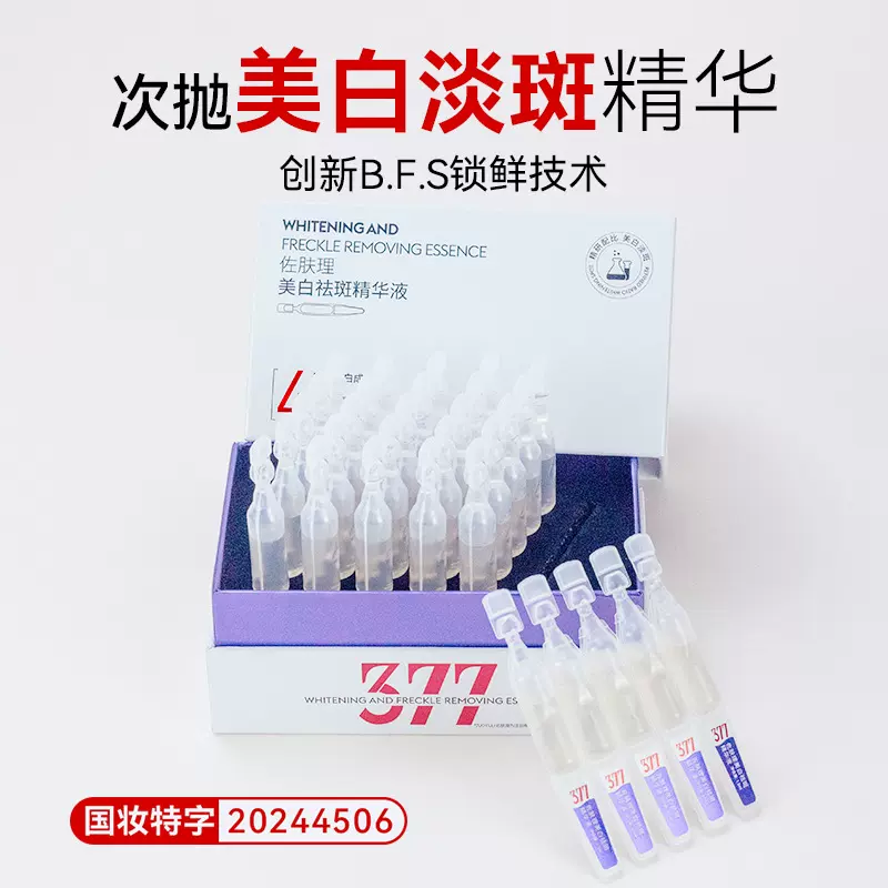 377美白淡斑精华原液提亮肤色美白精华液烟酰胺传明酸次抛精华液