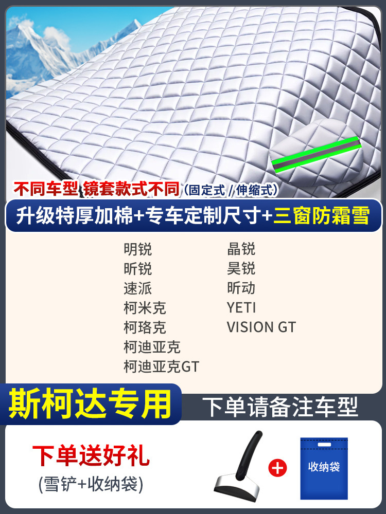 Car snow shield | Universal Anti-freeze Snowproof - custom-made-skoda-three-window-cover-anti-snowfrost