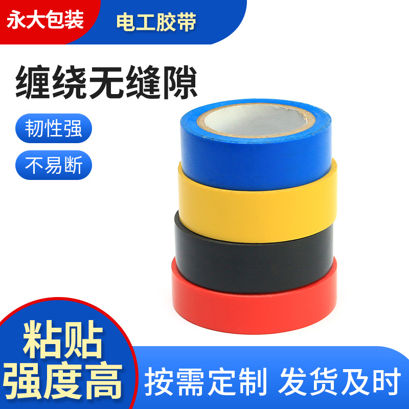 绝缘电工胶布阻燃电线耐高温耐磨高粘性PVC防水加宽型胶带批发