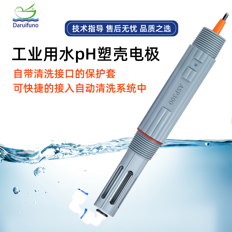 厂家直销生活用水自清洗低噪音抗敏感引线酸碱度监测pH电极pH探头