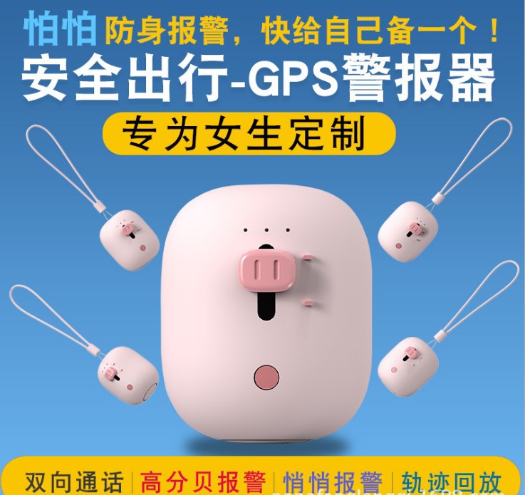 怕怕小猪GPS防狼女子防身用品定位报警器智能报警器防身定位器