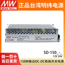 明纬DC转DC直流150W开关电源SD-150B/150C/150D 12V 24V 48V工业