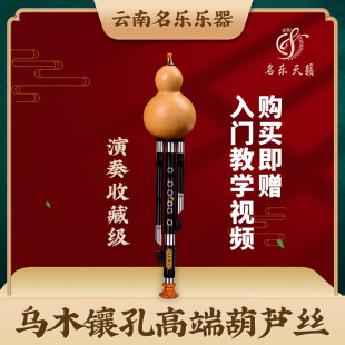 Ebony Inlaid Hole High-End Gourd Silk Performance-Grade Ethnic Minority Musical Instrument Yunnan Manufacturer Spot Wholesale Folk Music