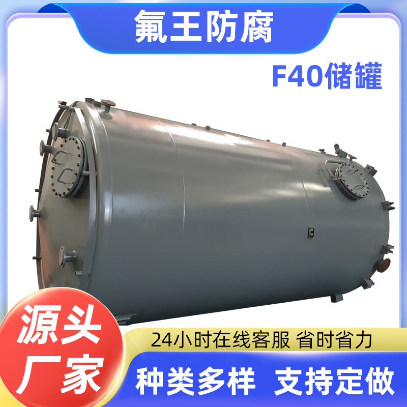F40储罐 厂家 质量保障 反应釜 经久耐用内衬 价格优惠