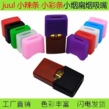 小彩条小辣条JUULL扁烟一次性硅胶烟嘴小千大千试吸侧式保护嘴套