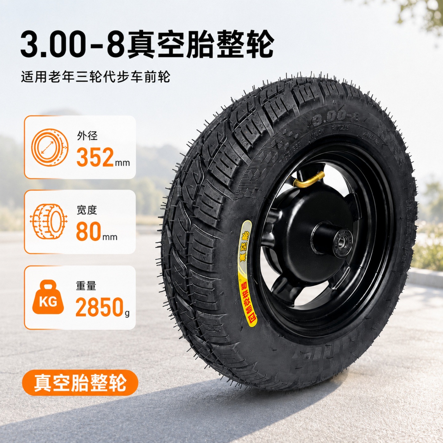 3.00-8 vacuum tire complete wheel for elderly mobility tricycles, solid tires for front and rear wheels, no need for inflation, 300-8 assembly
