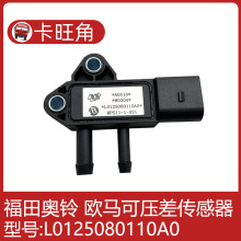 福田时代货车配件康瑞K1H1H2奥铃捷运压差传感器L0125080110A0