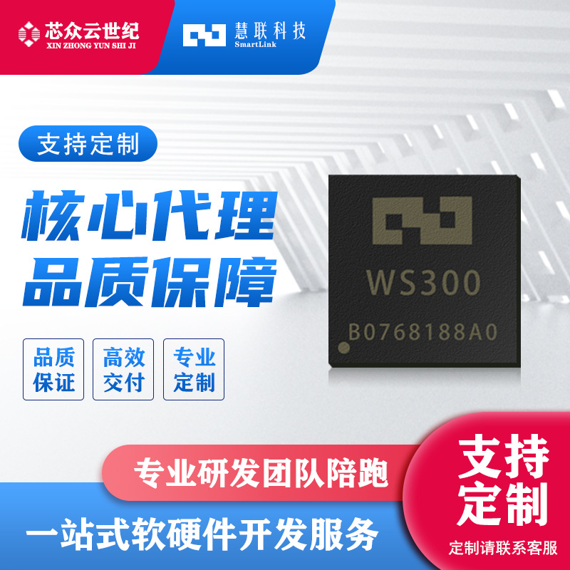 慧联电子元器件2.4G蓝牙HS101/WS300/WS300A系列芯片一站方案开发