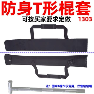 车载防身T形棍套1303变形拐杖武术安保器材单肩包定布收纳袋定制