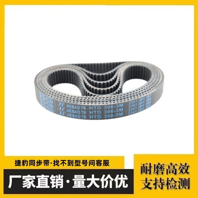 捷豹同步带HTD417-3M 420-3M 423-3M 426-3M传动带橡胶皮带