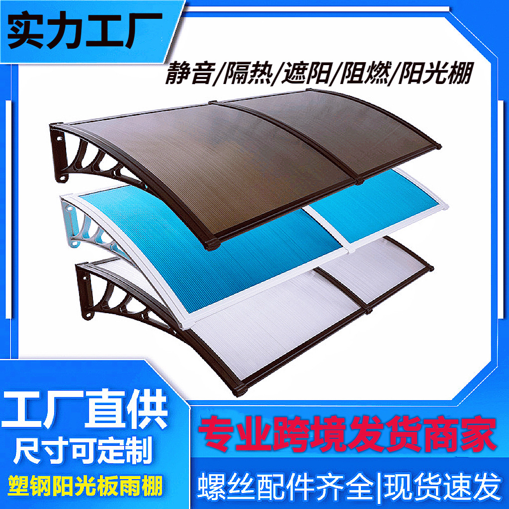 跨境出口PC阳光板雨棚阳台窗户大门露台遮雨篷户外遮阳篷加厚