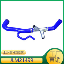 适用于捷豹XJ发动机冷却液水管上水管硅胶款 JLM21499