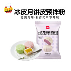展艺冰皮粉200g月饼预拌粉冰皮专用粉免蒸烤diy自制月饼家庭烘焙