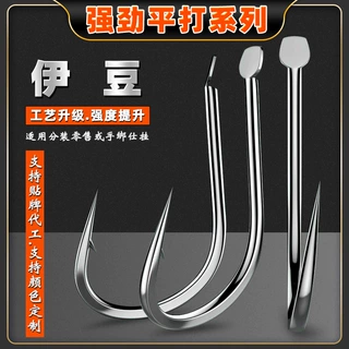 强劲平打伊豆钩歪嘴有倒刺高碳钢野钓青草鲤鲫鱼散装垂钓鱼钩批发