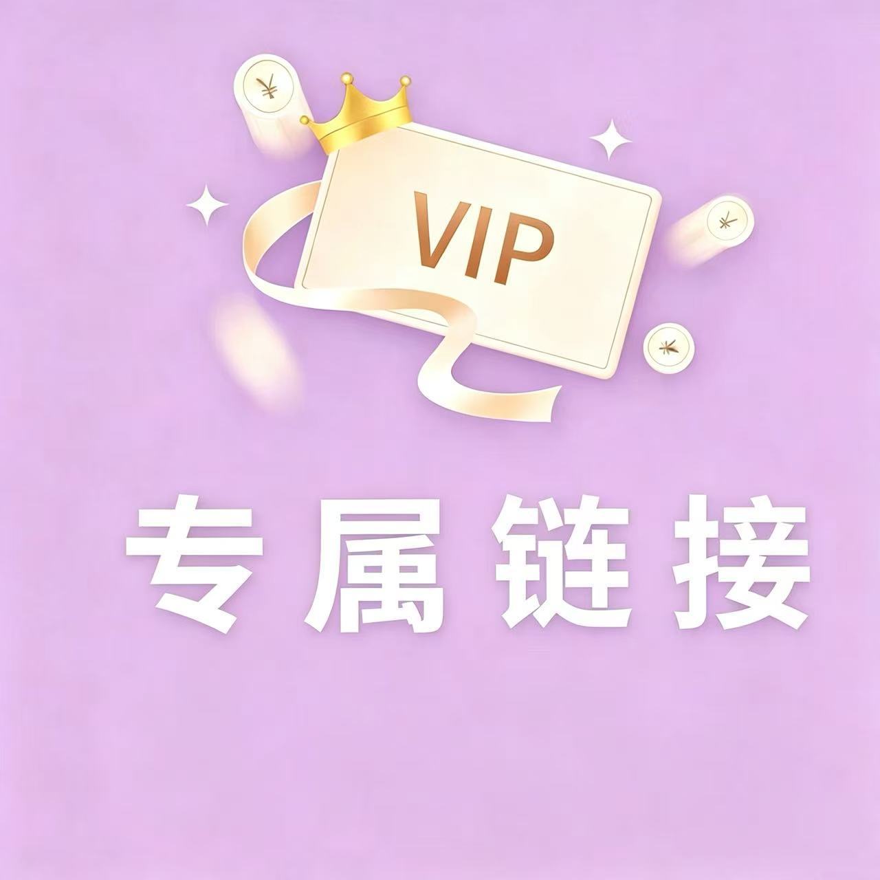 专属链接