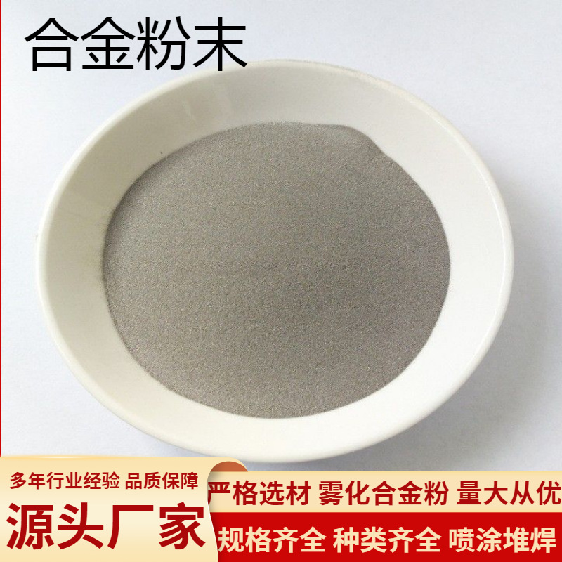 镍基打底粉 NiCrmo 镍铬钼合金粉 超音速喷涂用 镍铬球形合金粉末