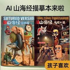 ai 山海経トレースブック木の棒人間絵画ブック子供の教育絵画ブッククリエイティブ抽象絵画トレースブック