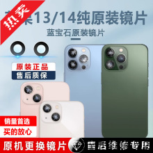 适用于苹果13后摄像镜片14pro原装13promax后置镜头玻璃iPhone13