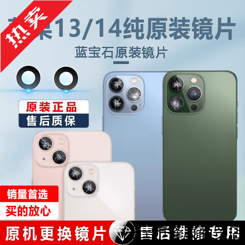 适用于苹果13后摄像镜片14pro原装13promax后置镜头玻璃iPhone13