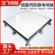 沈飞防静电地板结构硫酸钙抗静电架空活动办公室钢制