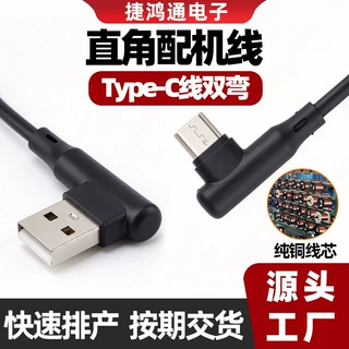 Type-C线双弯L型90度直角USB公对公手机平板充数据传输配套电源线