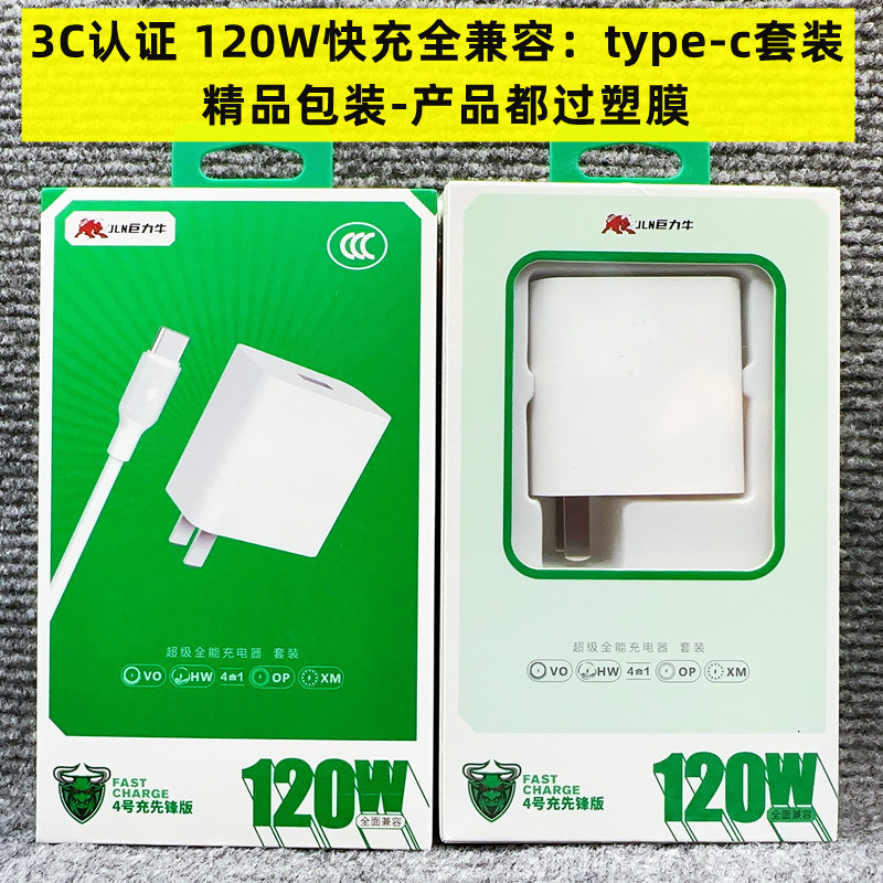 Juliniu No. 4 3C Certified 120W Fully Compatible Charger Set with Flash Charging and Multiple Protocol Super Fast Charging Head