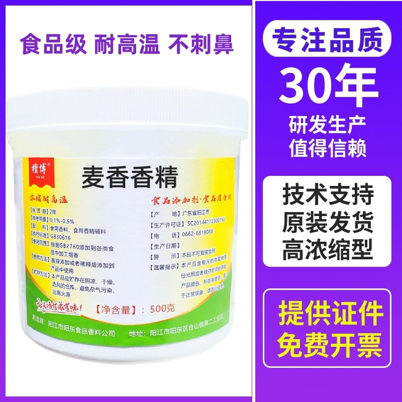 麦香香精浓郁麦香香味食品级麦香香精液体耐高温麦香香精500g包邮