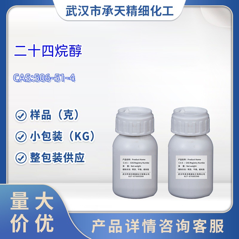 二十四烷醇 巴西棕櫚醇 506-51-4 有机合成试剂  样品 1kg 25kg
