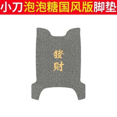 Electric vehicle foot mat – Foot Mat Electric From Guofeng - knife-bubble-gum-chinese-style-edition-grey-fortune