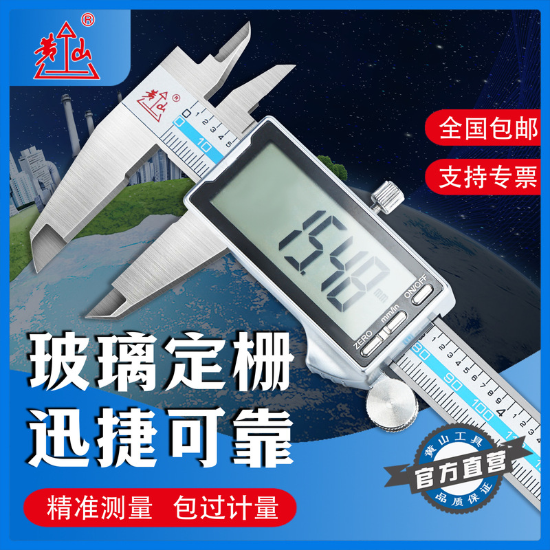 Huangshan Digital Display Vernier Caliper High-Precision Stainless Steel Industrial and Household Small-Scale Precision Digital Caliper for Jewelry and Crafts Huangshan Digital Display Vernier Caliper High-Precision Stainless Steel Industrial and Household Small-Scale Precision Digital Caliper for Jewelry and Crafts